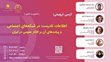 کرسی اطلاعات نادرست در شبکه های اجتماعی برگزار می شود
