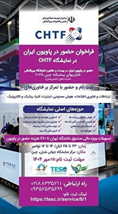 پاویون ایران در 27 امین نمایشگاه فناوری های پیشرفته چین