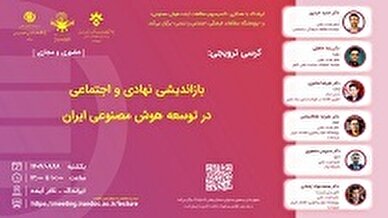 کرسی بازاندیشی نهادی و اجتماعی در توسعه هوش مصنوعی ایران