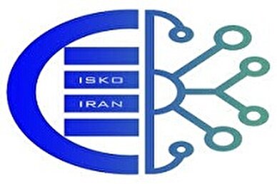 اولین بار یک موسسه ایرانی به عضویت انجمن بین المللی سازماندهی دانش ISKO پذیرفته شد