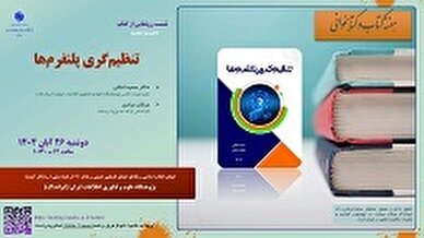 نشست رونمایی از کتاب تنظیم گری پلتفرم ها در ایرانداک برگزار می شود