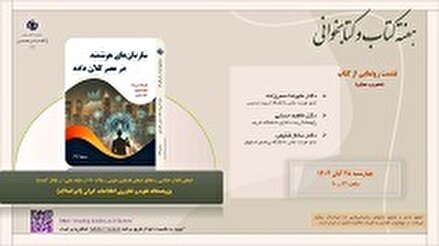نشست رونمایی از کتاب سازمان های هوشمند در عصر کلان داده در ایرانداک برگزار می شود