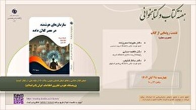 نشست رونمایی از کتاب سازمان های هوشمند در عصر کلان داده در ایرانداک برگزار می شود