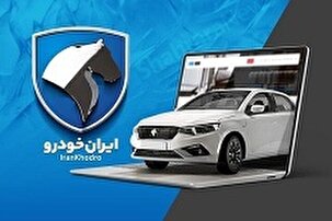 ثبت نام جدید ایران خودرو از فردا آغاز می شود