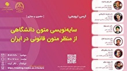 کرسی سایه نویسی متون دانشگاهی از منظر متون قانونی در ایران برگزار می شود