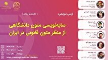 کرسی سایه نویسی متون دانشگاهی از منظر متون قانونی در ایران برگزار می شود